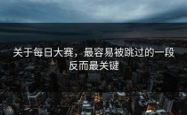 关于每日大赛，最容易被跳过的一段反而最关键