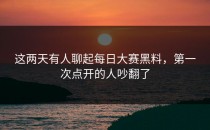 这两天有人聊起<strong>每日大赛黑料</strong>，第一次点开的人吵翻了