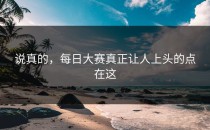 说真的，每日大赛真正让人上头的点在这