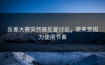 <strong>反差大赛</strong>突然被反复讨论，原来是因为使用节奏