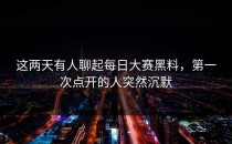 这两天有人聊起<strong>每日大赛黑料</strong>，第一次点开的人突然沉默