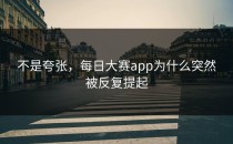 不是夸张，每日大赛app为什么突然被反复提起