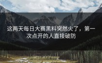 这两天<strong>每日大赛黑料</strong>突然火了，第一次点开的人直接破防