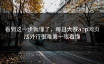 看到这一步就懂了，<strong>每日大赛app</strong>网页版外行很难第一眼看懂