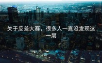 关于反差大赛，很多人一直没发现这一层