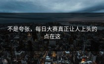 不是夸张，每日大赛真正让人上头的点在这