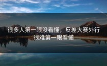 很多人第一眼没看懂，<strong>反差大赛</strong>外行很难第一眼看懂