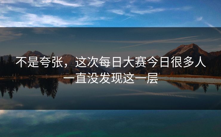 不是夸张，这次每日大赛今日很多人一直没发现这一层  第1张