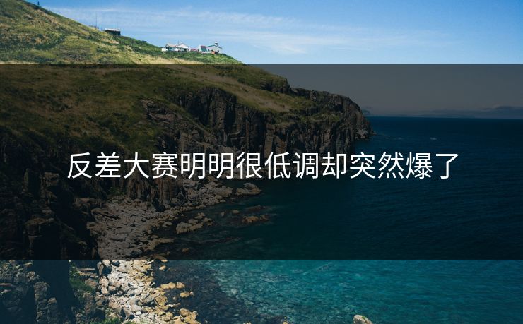 反差大赛明明很低调却突然爆了  第1张