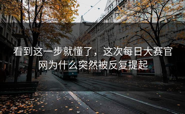 看到这一步就懂了，这次每日大赛官网为什么突然被反复提起