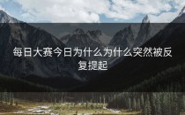 <strong>每日大赛今日</strong>为什么为什么突然被反复提起