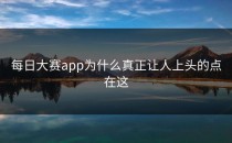 <strong>每日大赛app</strong>为什么真正让人上头的点在这
