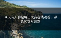 今天有人聊起<strong>每日大赛在线观看</strong>，评论区突然沉默