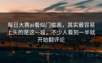 <strong>每日大赛ai</strong>看似门槛高，其实最容易上头的是这一段，不少人看到一半就开始翻评论