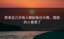 原来这几天有人聊起每日大赛，围观的人看傻了