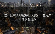 这一回有人聊起<strong>每日大赛ai</strong>，老用户开始疯狂追问