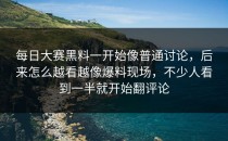 <strong>每日大赛黑料</strong>一开始像普通讨论，后来怎么越看越像爆料现场，不少人看到一半就开始翻评论