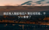 最近有人聊起<strong>每日大赛在线观看</strong>，不少人看傻了