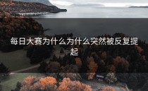 每日大赛为什么为什么突然被反复提起