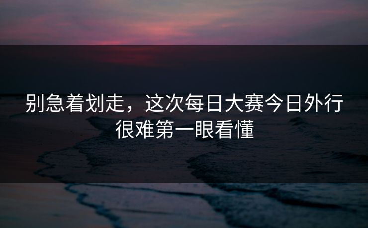 别急着划走，这次每日大赛今日外行很难第一眼看懂  第1张