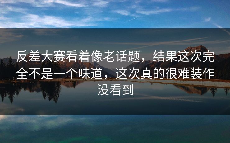反差大赛看着像老话题，结果这次完全不是一个味道，这次真的很难装作没看到  第1张