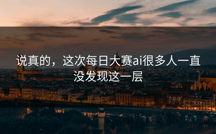 说真的，这次每日大赛ai很多人一直没发现这一层  第1张