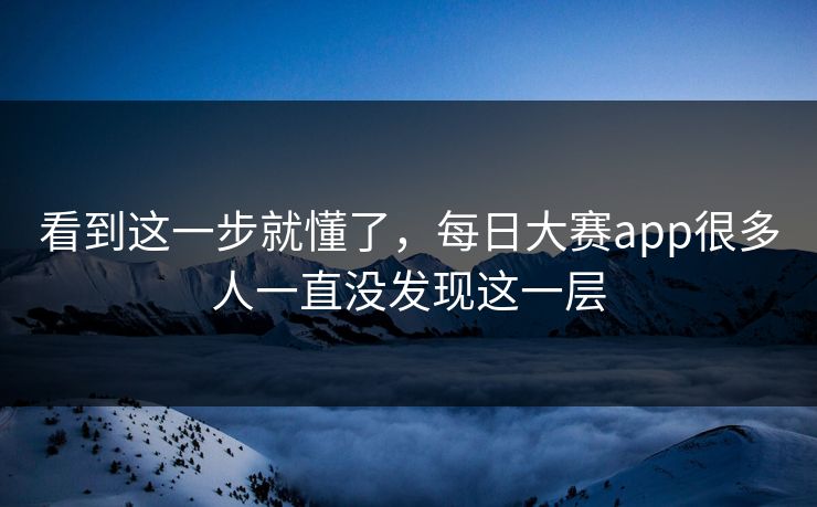 看到这一步就懂了，每日大赛app很多人一直没发现这一层  第1张