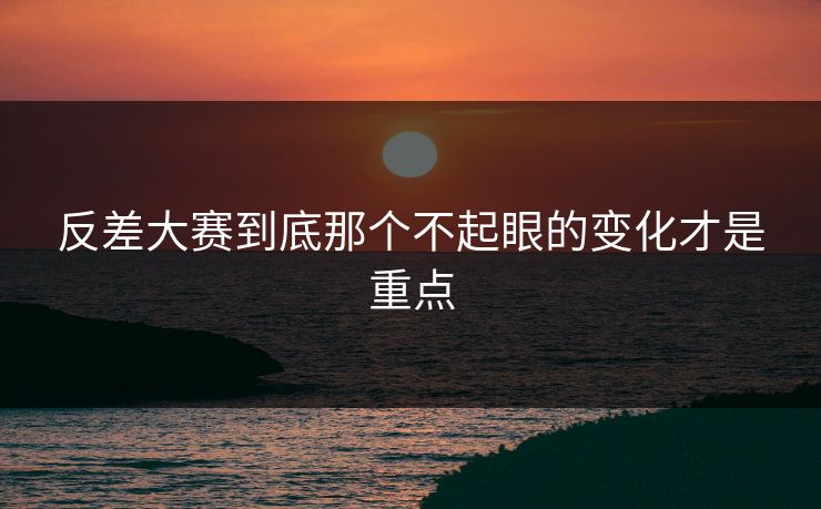 反差大赛到底那个不起眼的变化才是重点 第1张 反差大赛到底那个不起眼的变化才是重点 第1张