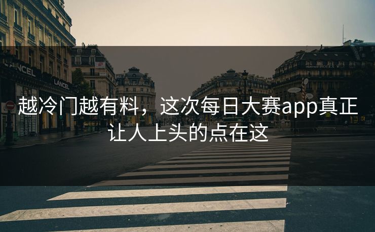 越冷门越有料,这次每日大赛app真正让人上头的点在这 第1张 越冷门越有料,这次每日大赛app真正让人上头的点在这 第1张