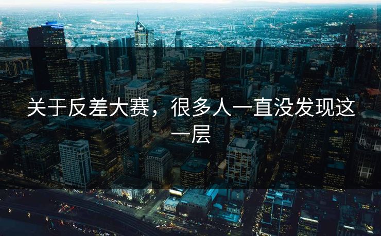 关于反差大赛,很多人一直没发现这一层 第1张 关于反差大赛,很多人一直没发现这一层 第1张